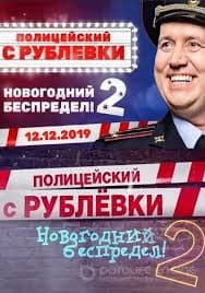 Полицейский с Рублёвки 2 Новогодний беспредел