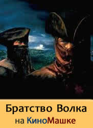 Скачать Братство Волка (2001)