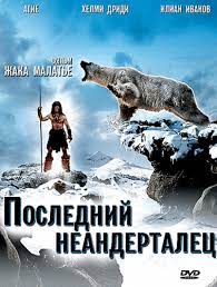 Скачать Последний неандерталец (2010)